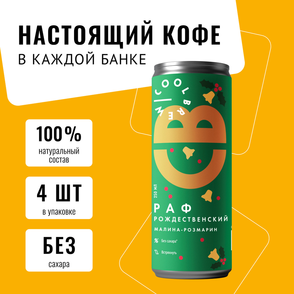 Холодный кофе Рождественский Раф Малина-Розмарин в банке / Coolbrew, 4  банки по 0.25л / Кофейный напиток - купить с доставкой по выгодным ценам в  интернет-магазине OZON (1300278108)