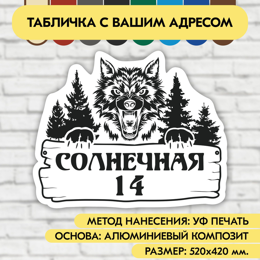 Адресная табличка на дом 520х420 мм. "Домовой знак Волк", бело-чёрная, из алюминиевого композита, УФ #1