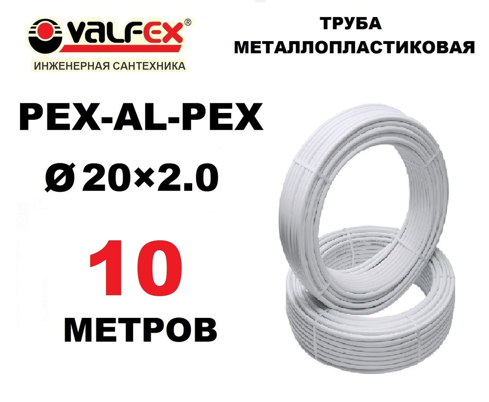 Труба металлопластиковая бесшовная Valfex 20х2.0 мм, PEXb-AL-PEXb, отрезок 10 метров  #1