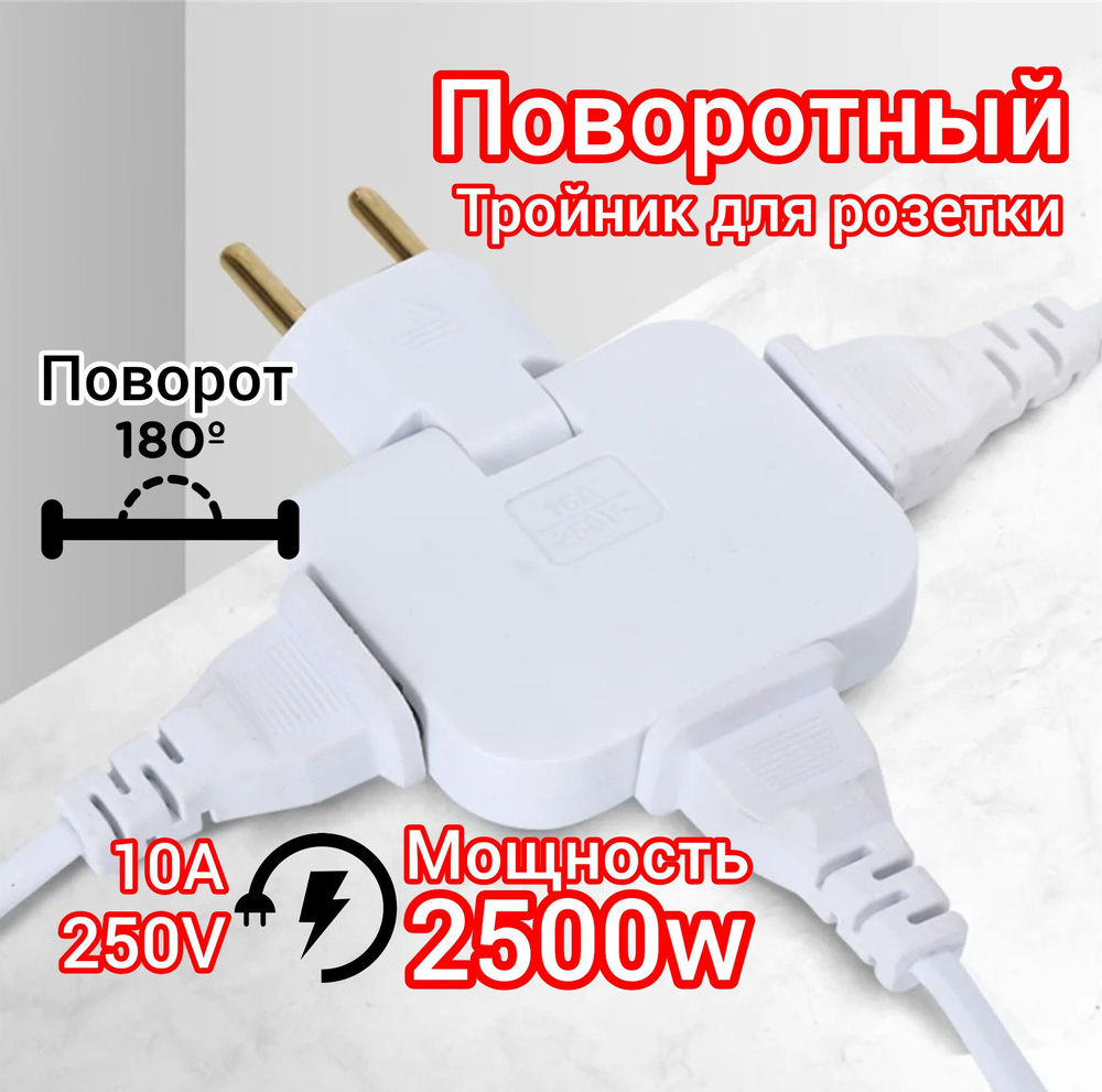 Плоский поворотный тройник для розетки усиленный 2500w/поворотная розетка  на 180 градусов/белый тройник