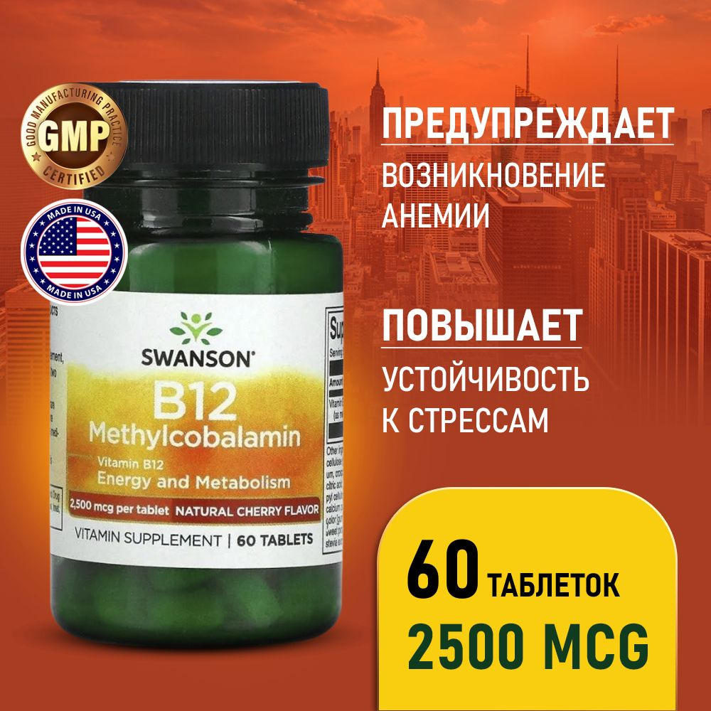 Витамин В12 2500 мкг 60 таблеток с вишнёвым вкусом, Swanson Vitamin B12 ...