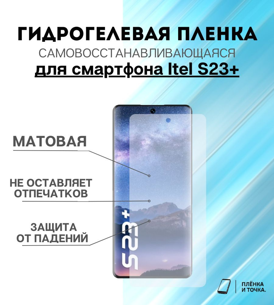 Защитная пленка Itel S23+ - купить по выгодной цене в интернет-магазине OZON  (1310721138)