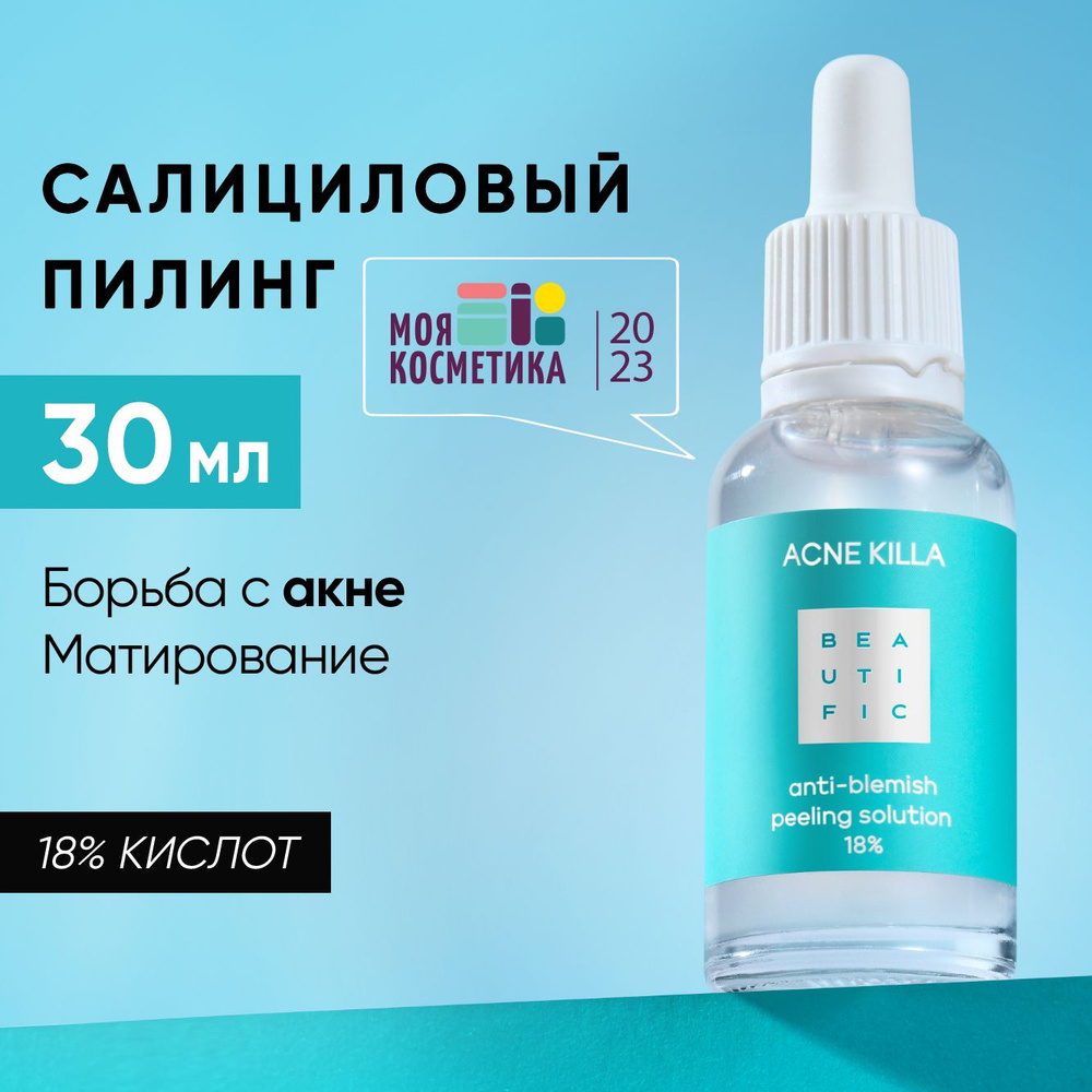 BEAUTIFIC ACNE KILLA Пилинг для лица кислотный BHA AHA 18% с фруктовой, салициловой  кислотой и цинком от пигментных пятен, прыщей, акне для проблемной кожи, 30  мл - купить с доставкой по выгодным