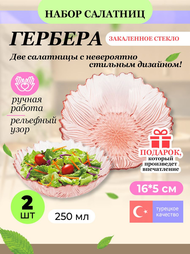 Набор салатников АКСАМ "Гербера" 250 мл. розовые 2 шт. #1