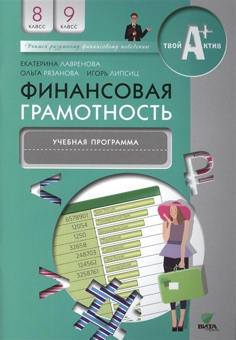 Финансовая грамотность. Учебная программа. 8-9 классы - купить с ...