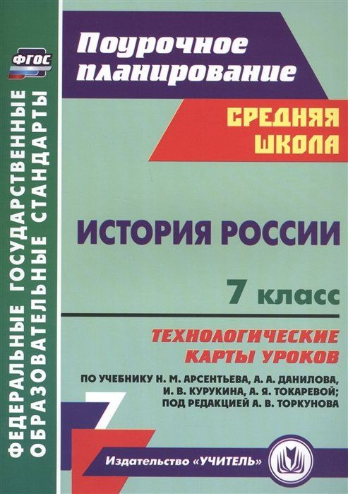 История России. 7 класс. Технологические карты уроков по учебнику Н.М ...