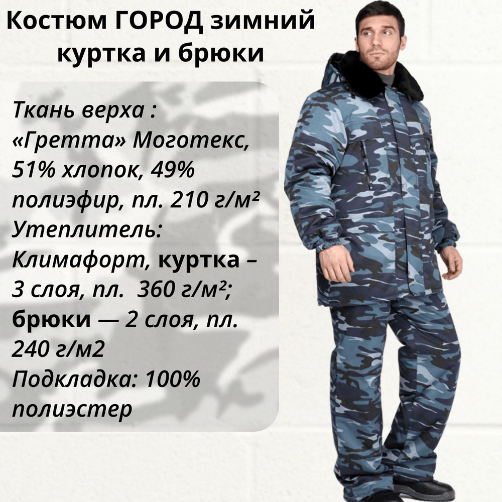 Костюм зимний мужской серый камуфляж ГОРОД Спецобъединение - купить с ...
