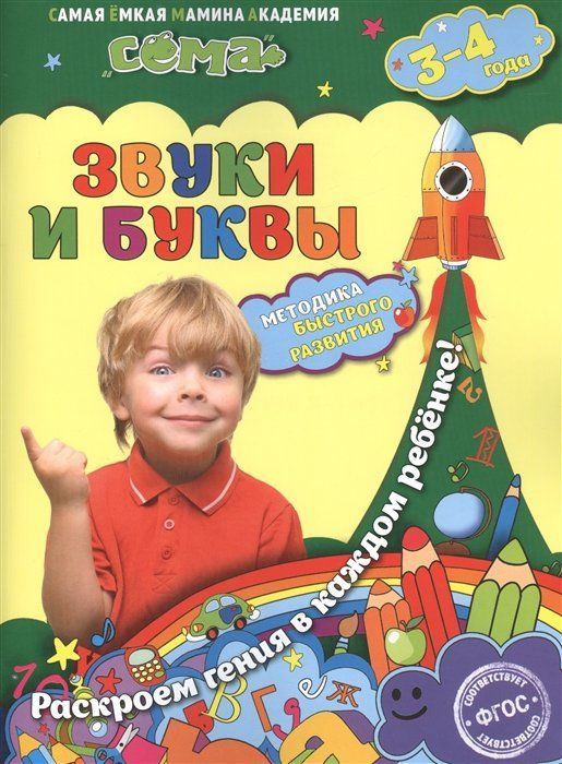 Звуки и буквы: для детей 3-4 лет - купить с доставкой по выгодным ценам ...