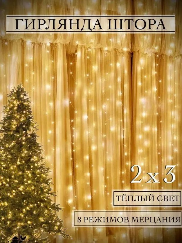 Электрогирлянда интерьерная Штора Светодиодная 240 ламп, 3 м, питание От сети 220В, 1 шт #1