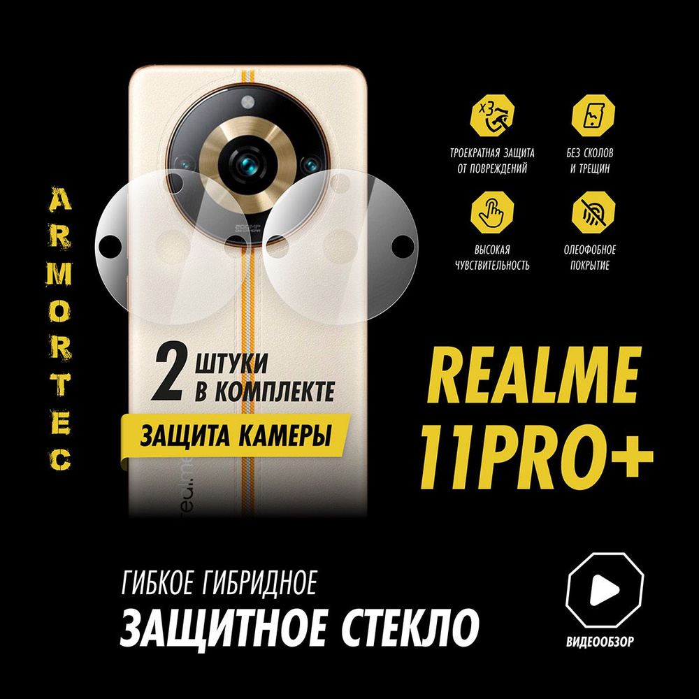 Защитное стекло на камеру Realme 11Pro+ гибридное ARMORTEC #1