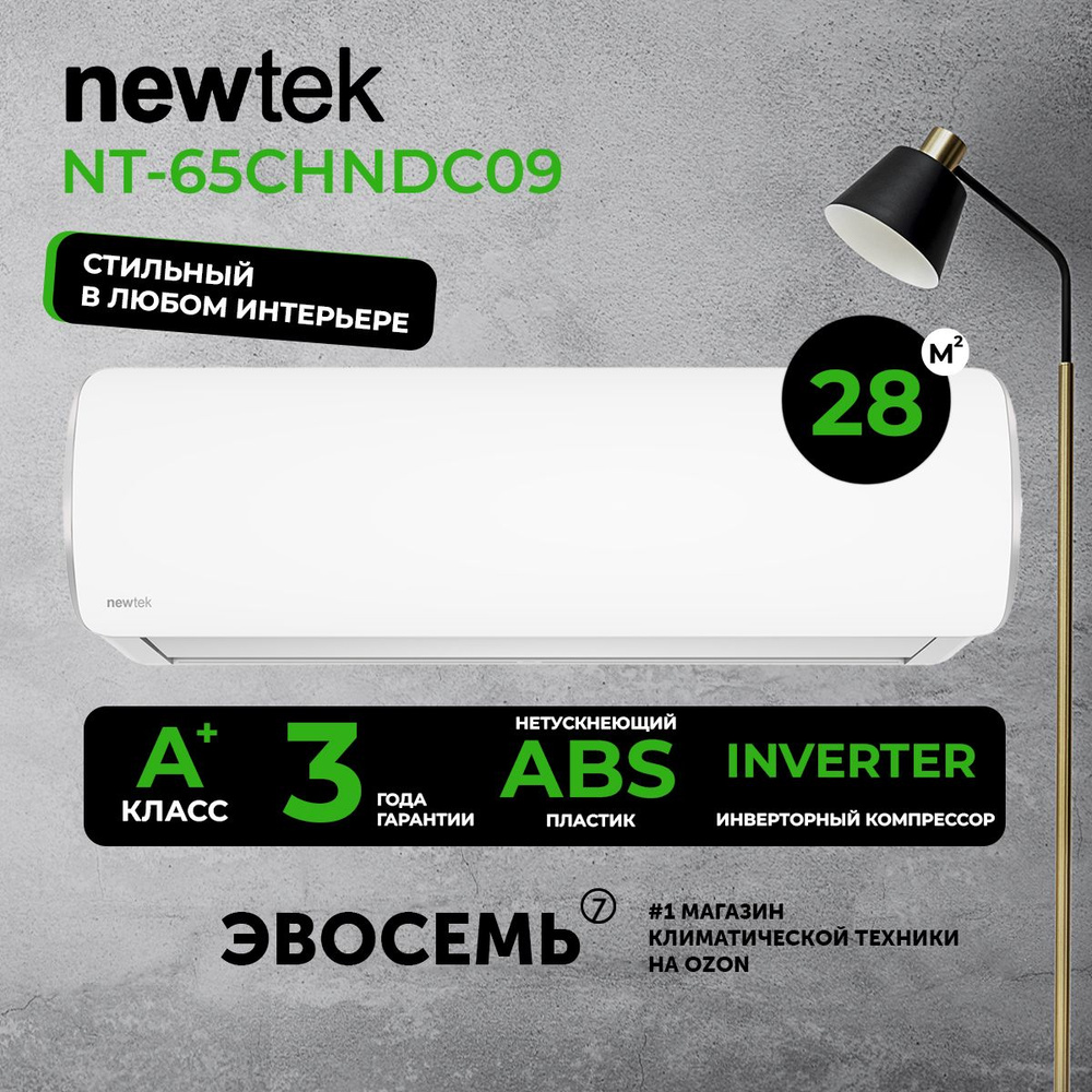 Сплит-система Newtek NT-65CHNDC09, инверторная, для помещения до 28 кв.м.