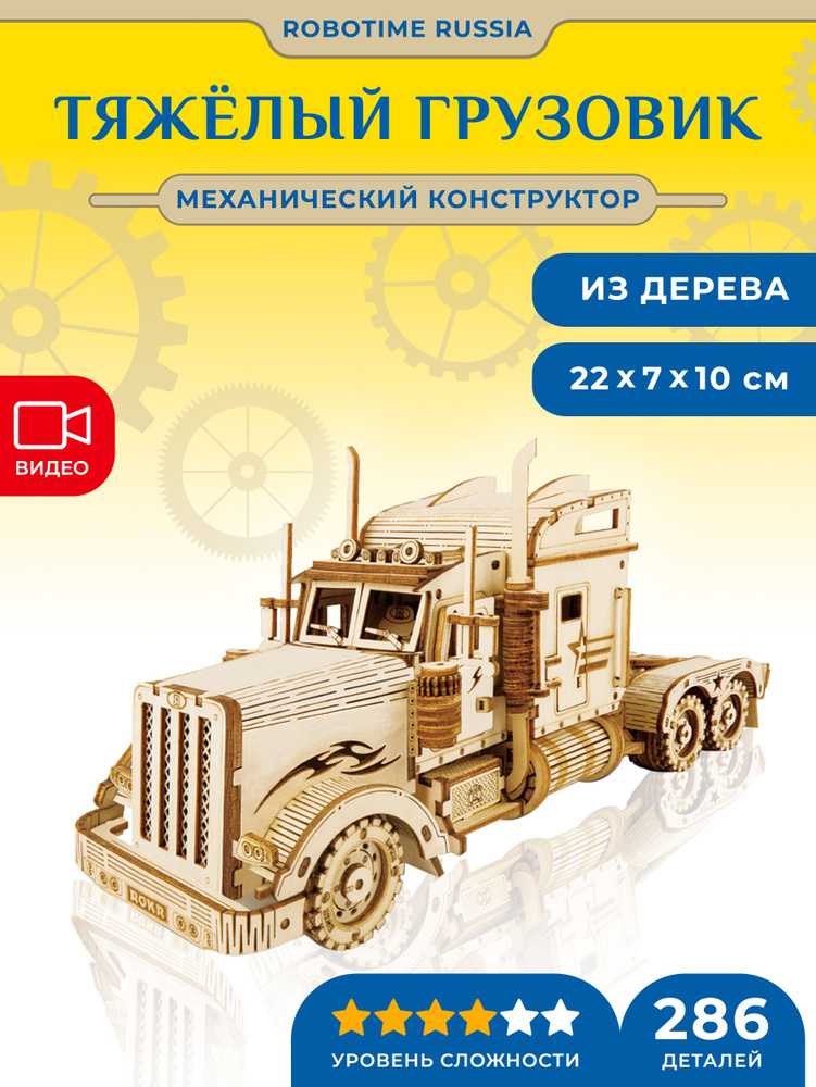 Механический конструктор Тяжелый грузовик Robotime Heavy Truck #1