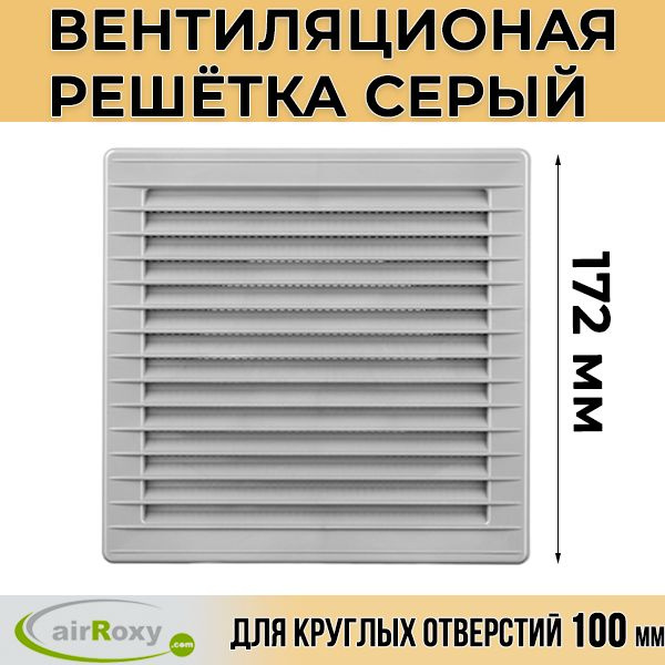 Решетка вентиляционная серый 100 AirRoxy для круглых отверстий ...