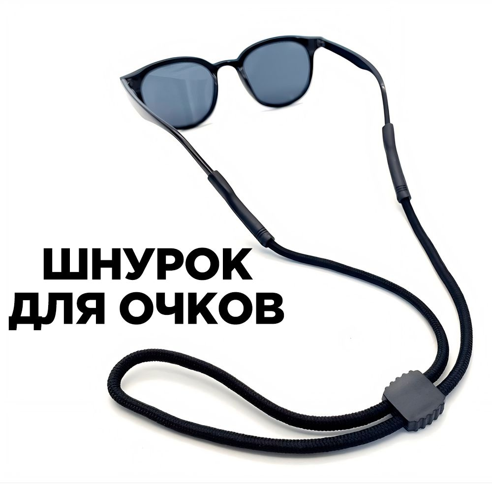 Шнурок для очков, черный, прорезиненные держатели, 70см - купить с ...