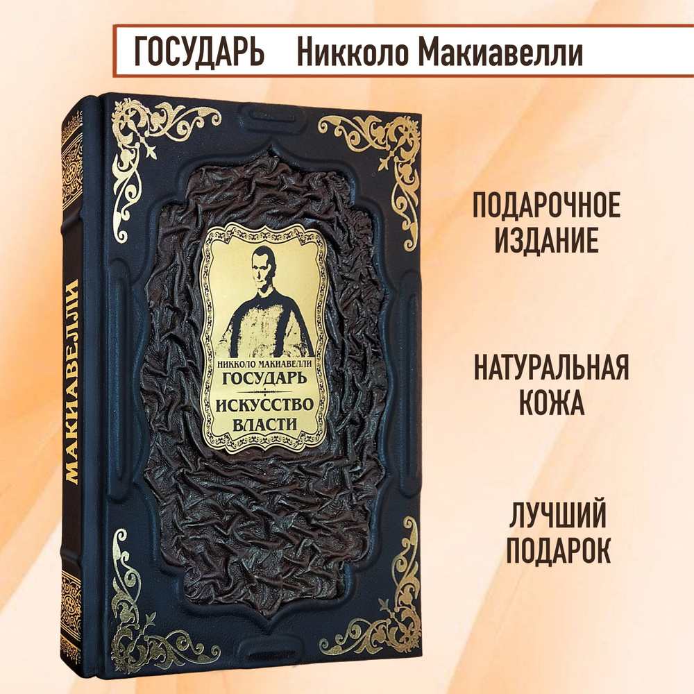 Никколо Макиавелли. Государь. Искусство власти. Подарочная книга в кожаном  переплёте. | Макиавелли Никколо - купить с доставкой по выгодным ценам в  интернет-магазине OZON (663782561)