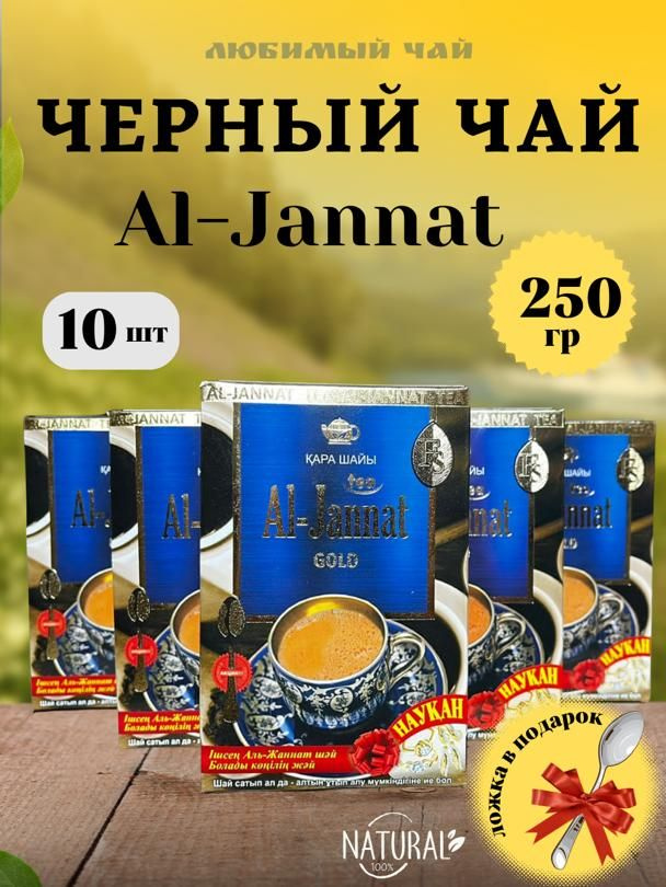 Чай черный пакистанский Аль-Джаннат "Al-Jannat Gold" 250г 10шт #1