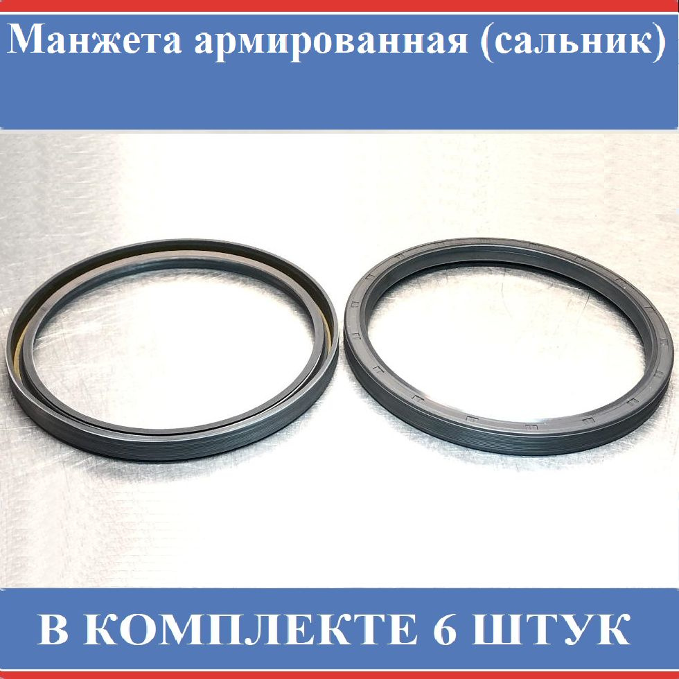 Манжета армированная (сальник) 140*160*13 - комплект - 6шт - арт. 37483 ...