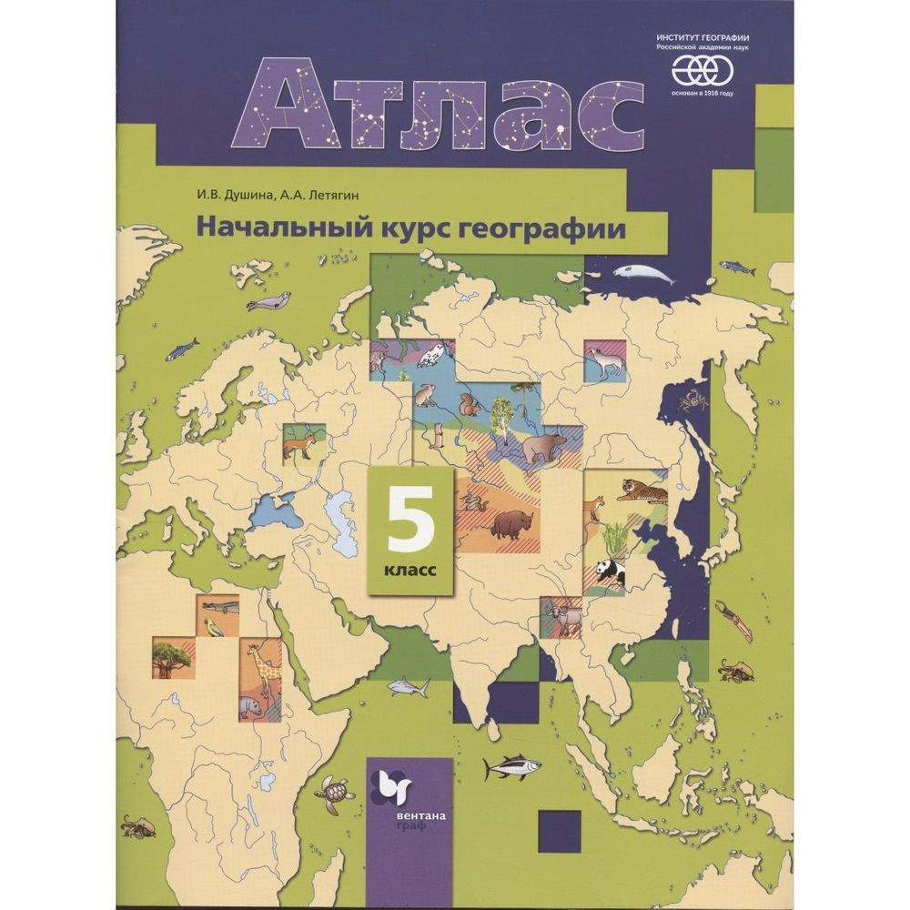 Атлас Вентана-Граф Начальный курс географии. 5 класс. РАН. 2021 год, И ...