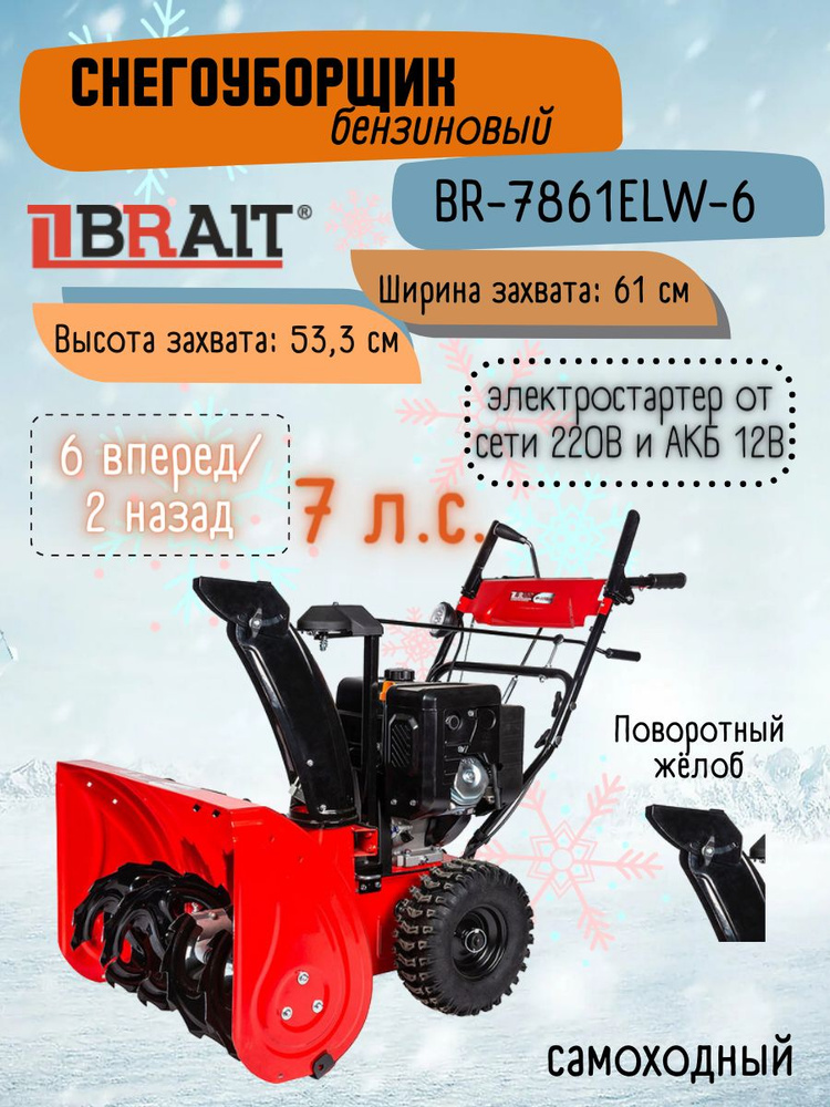 Снегоуборщик бензиновый Brait BR-7861ELW-6, (7 л.с., электростартер, 4-х тактный двигатель WEIMA)/ техника #1