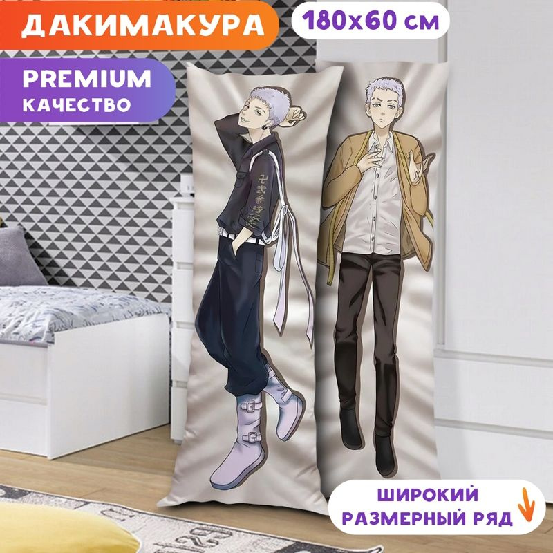 Дакимакура Токийские мстители - Такаши Мицуя арт. K0548 180х60 см.  #1