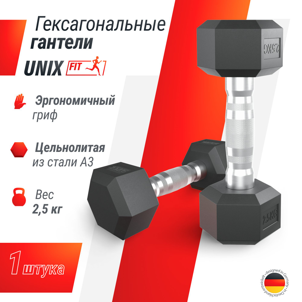 Гантель гексагональная UNIX Fit обрезиненная 2,5 кг, прорезиненная спортивная гантеля с металлической #1