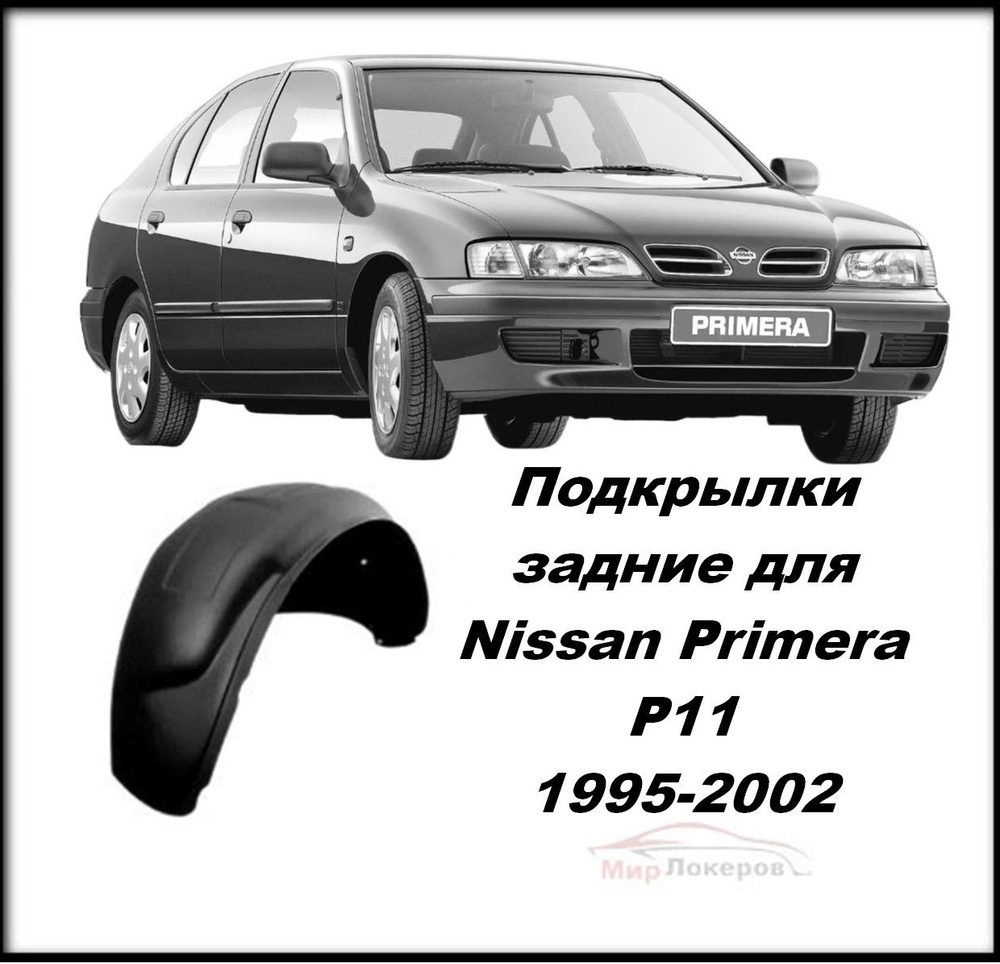 Подкрылки на Nissan Primera P11 (Примера П11) 1995-2002 задние 2шт купить  по низкой цене в интернет-магазине OZON (857715463)