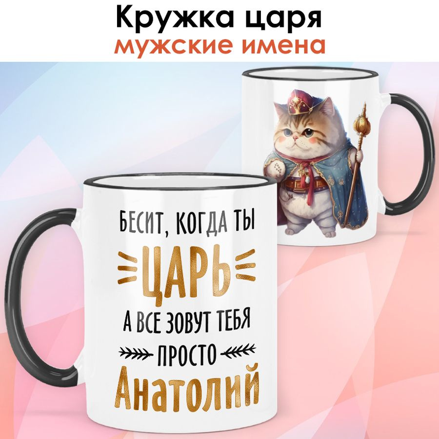 print LOOK / Кружка с именем Анатолий "Кот - Бесит, когда ты царь" подарок мужчине, мужу, папе, сыну, #1