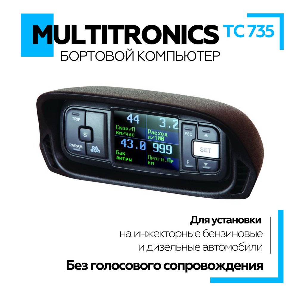 Бортовой компьютер Multitronics TC 735 без голосового сопровождения