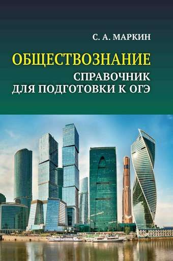 ОБЩЕСТВОЗНАНИЕ:СПРАВОЧНИК ДЛЯ ПОДГ.К ОГЭ:ВСЕ ТЕМЫ КУРСА В КР  #1