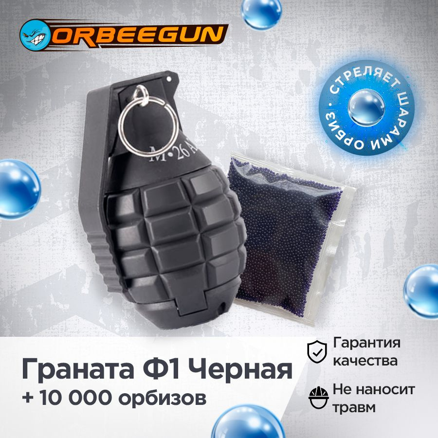 Граната Ф1 стреляет орбиз, черная + Орбизы 50 г, 7-8 мм, 10.000 шт ...