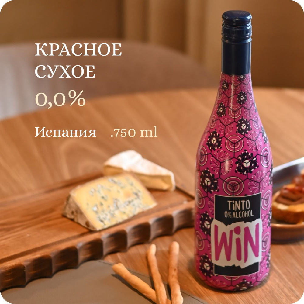 Вино безалкогольное красное сухое Испания (Alc.0.00%, 0.75L) WIN.0 Frizzante Tempranillo "Matarromera" #1