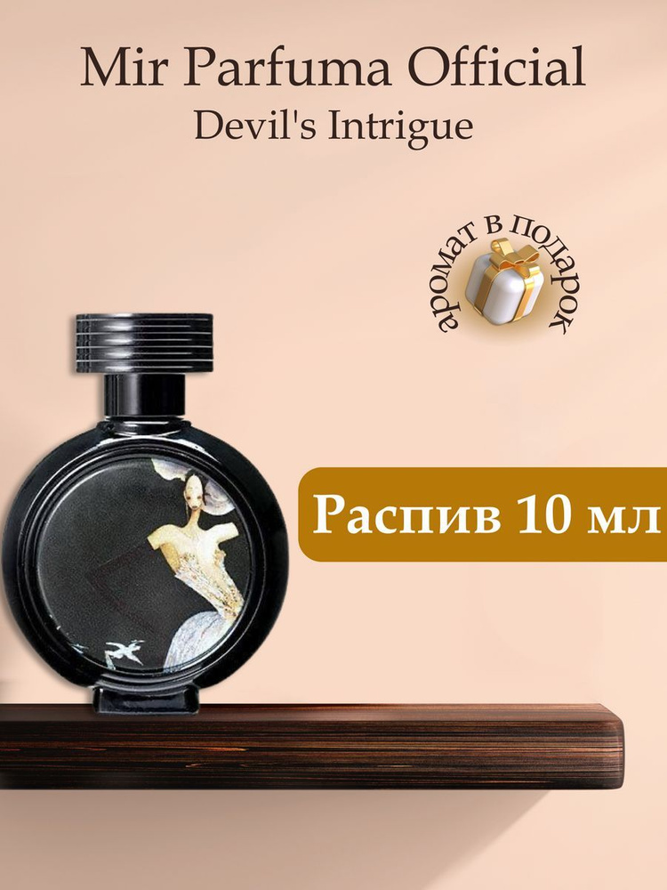 Духи унисекс Devil's Intrigue , распив, парфюм, 10 мл #1