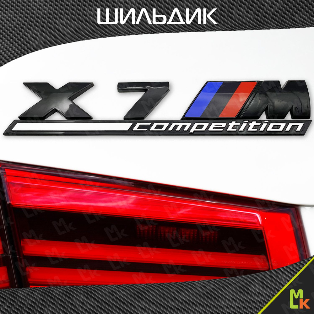 Наклейка на авто X7 M Competition шильдик - купить по выгодным ценам в  интернет-магазине OZON (1315603779)