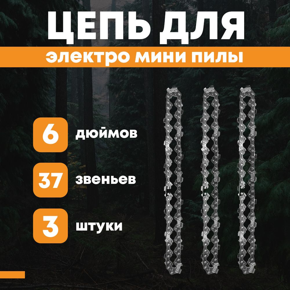 Цепь Для Мини Пилы 6 Дюймов Купить