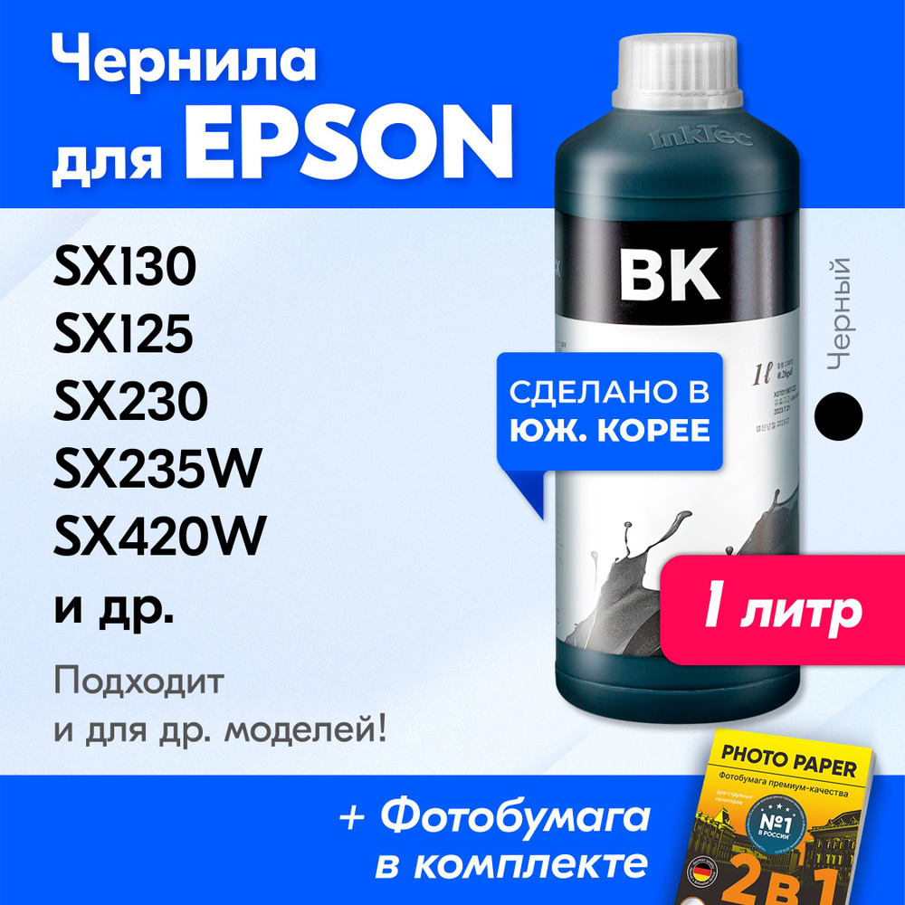Расходник Для Печати InkTec Чернила Для Epson Stylus SX130 3823873.