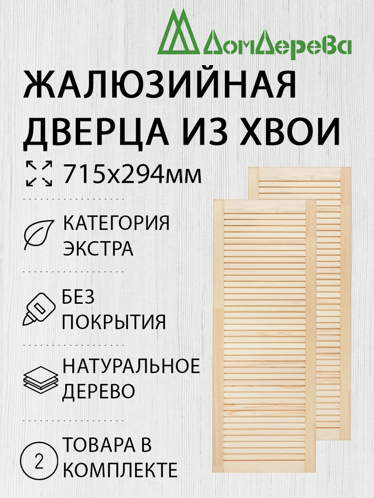 Дверь жалюзийная деревянная Дом Дерева 715х294мм Экстра 2 шт  #1