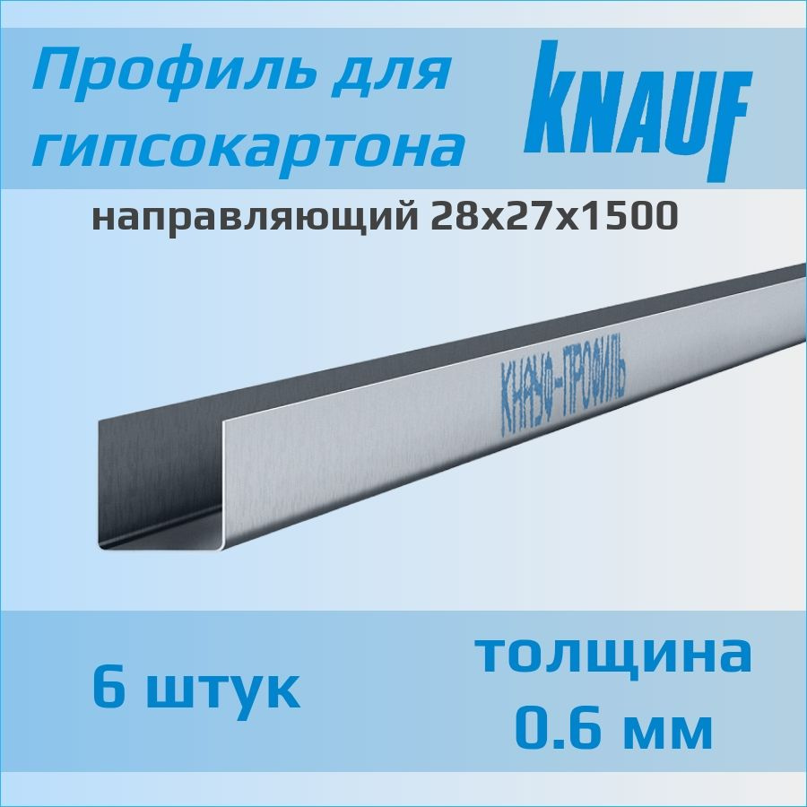 Профиль Кнауф для гипсокартона направляющий 28х27х1500 (6 штук) толщина 0,6 мм  #1