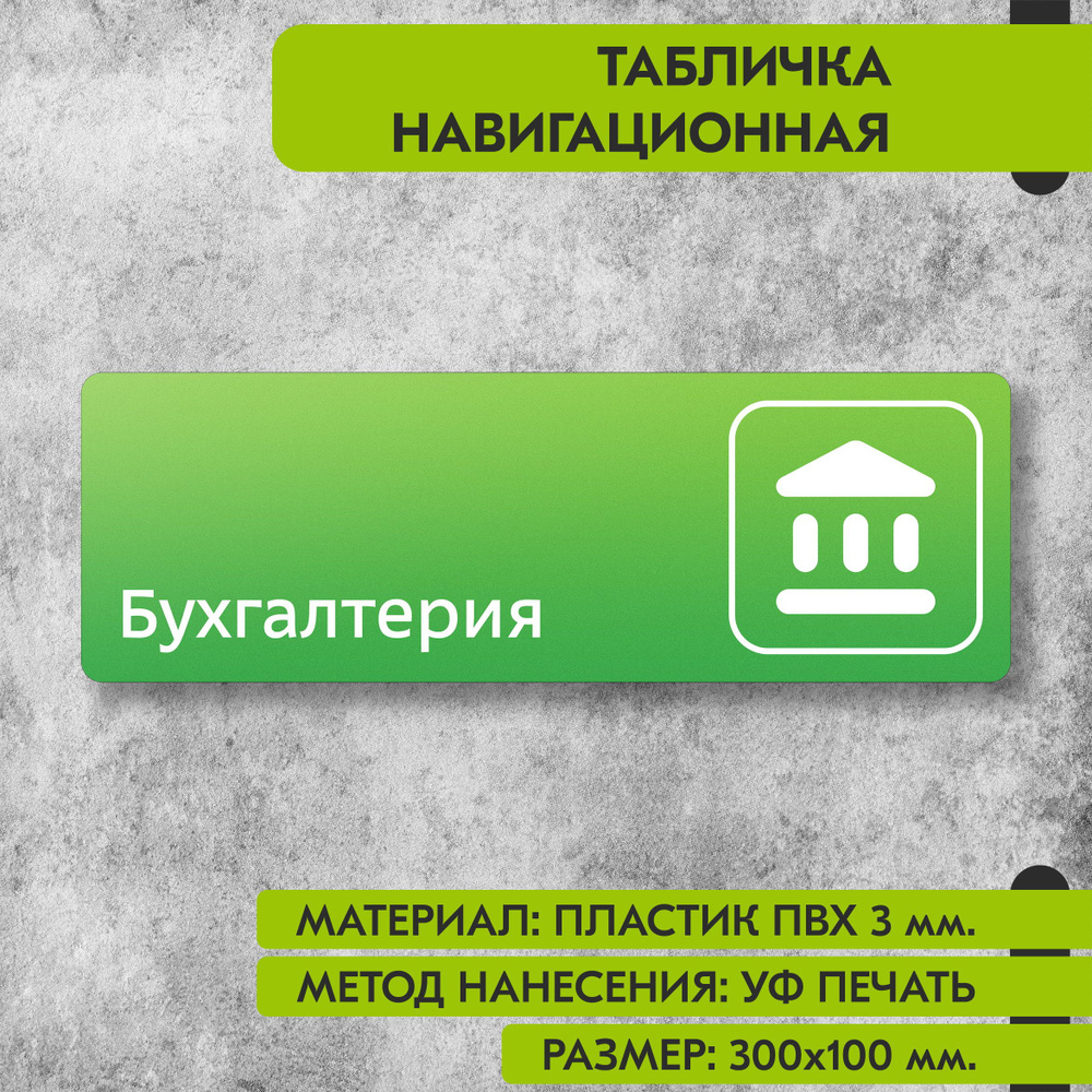 Табличка навигационная "Бухгалтерия" зелёная, 300х100 мм., для офиса, кафе, магазина, салона красоты, #1