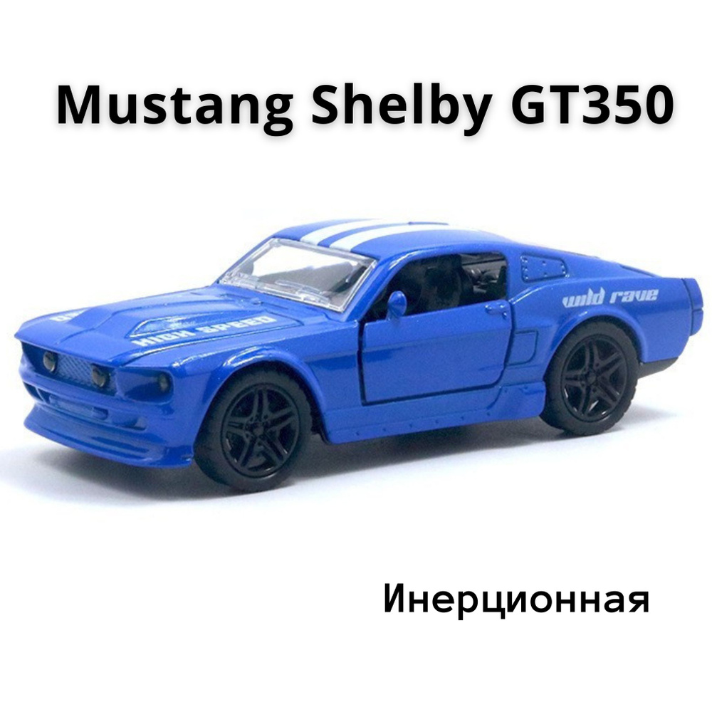 Машинка игрушка металлическая инерционная, коллекционная модель Mustang  Shelby GT350 Мустанг - купить с доставкой по выгодным ценам в  интернет-магазине OZON (1314302801)