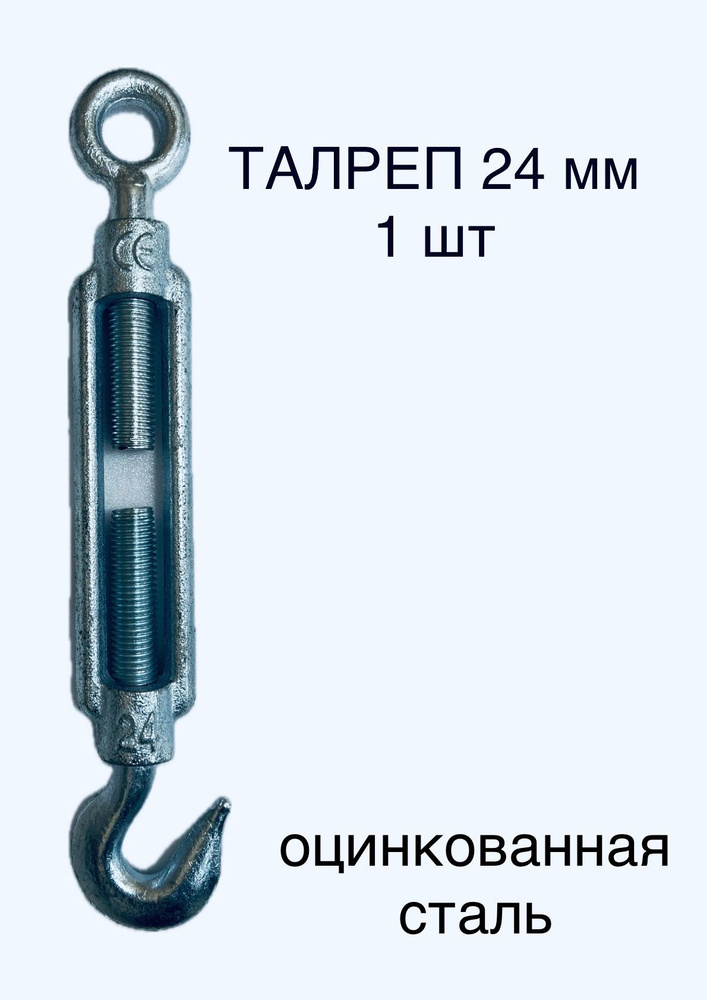 Талреп крюк-кольцо 24 мм цинк (DIN 1480) (1 шт) #1