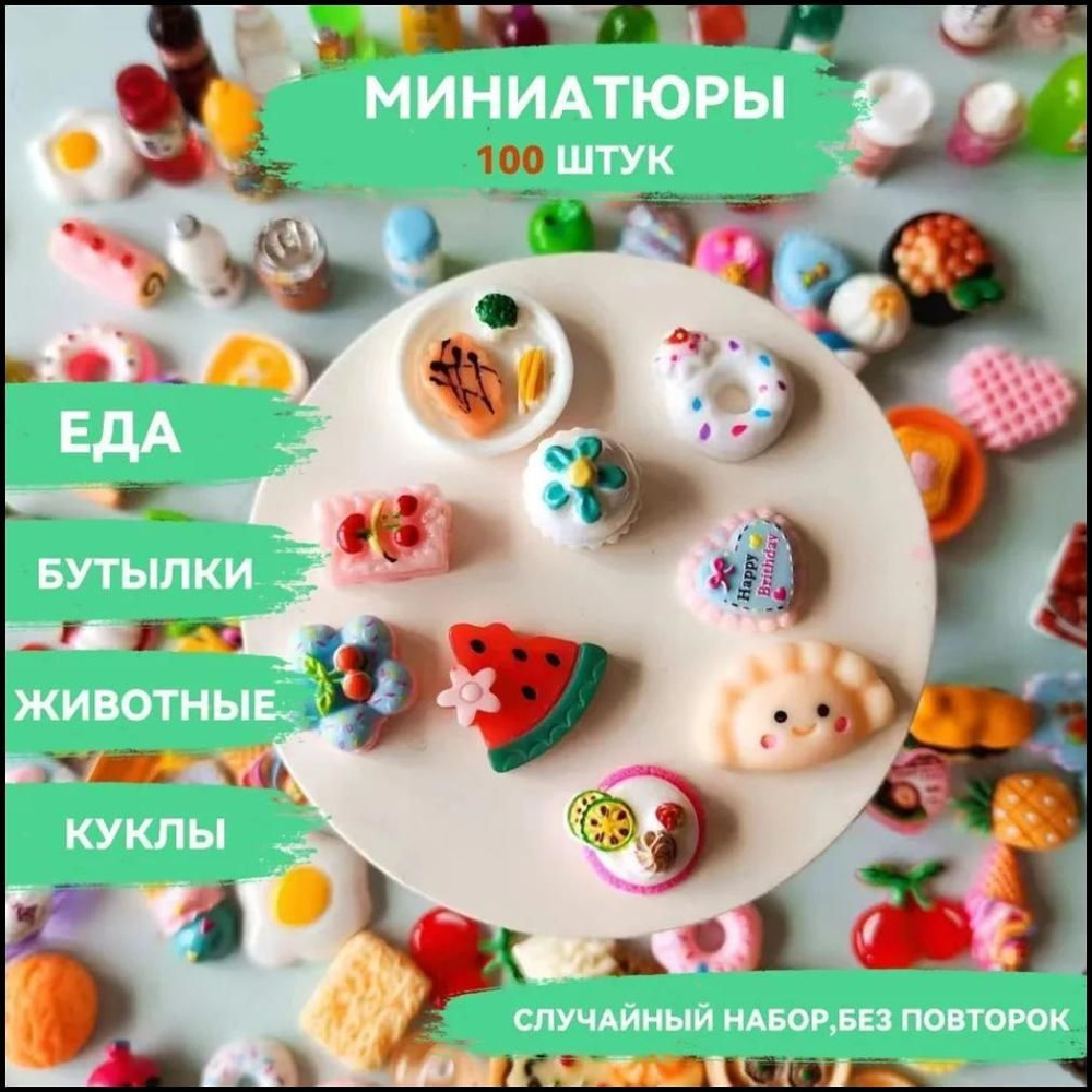 100 шт миниатюрных , мини-еда, напитки, Барби и шарнирные куклы ...