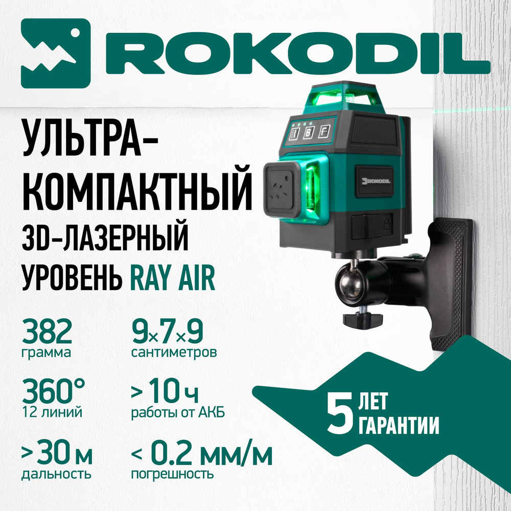 Купить Лазерный уровень 3D Rokodil Ray Air, нивелир лазерный  самовыравнивающийся, зеленый луч, 12 линий на 360 градусов,  профессиональный строительный инструмент по низкой цене в интернет-магазине  OZON с доставкой (1317334007)