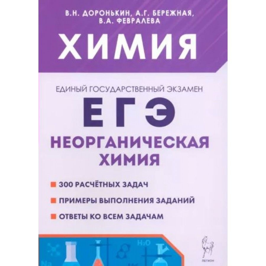 ЕГЭ. Химия. Неорганическая химия. 300 расчетных задач. Примеры выполнения  заданий. Ответы ко всем задачам. Тренажер. Доронькин В.Н. - купить с  доставкой по выгодным ценам в интернет-магазине OZON (1317442971)