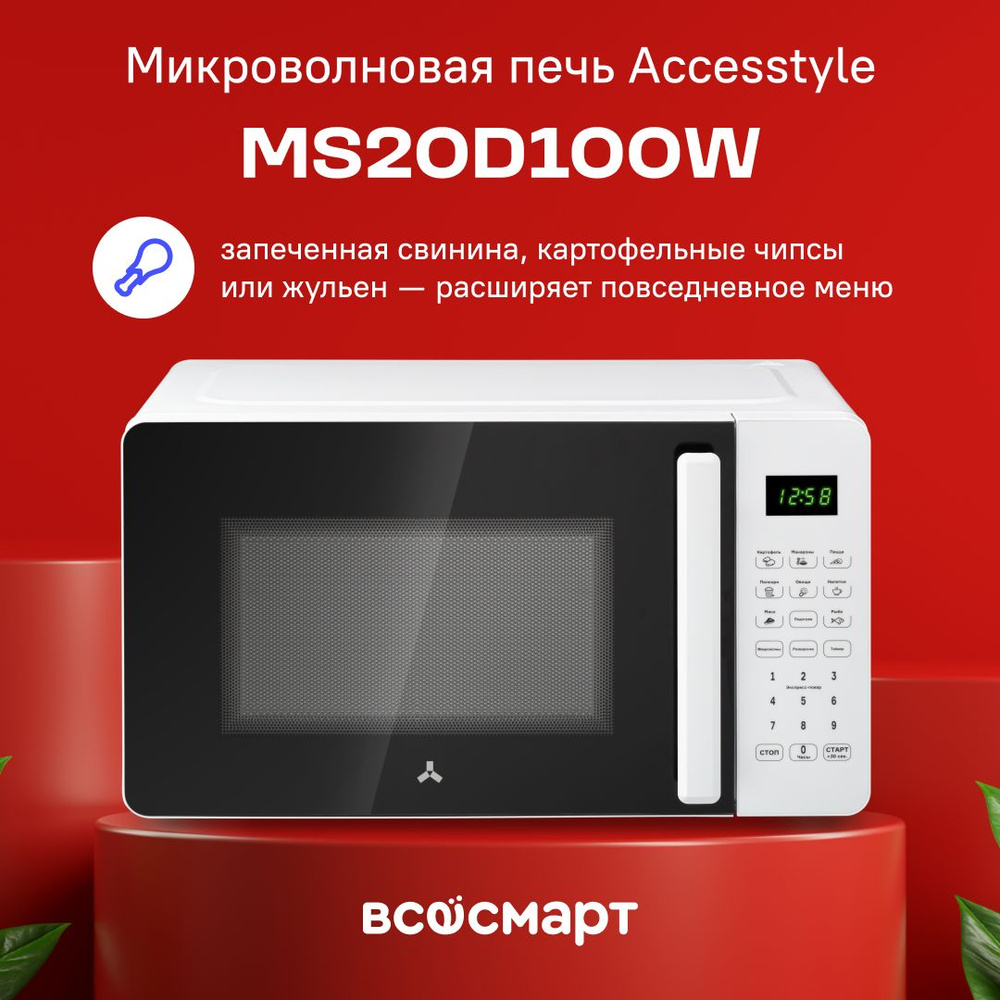 Микроволновая печь AccesStyle MS20D100W -  по низким ценам в .