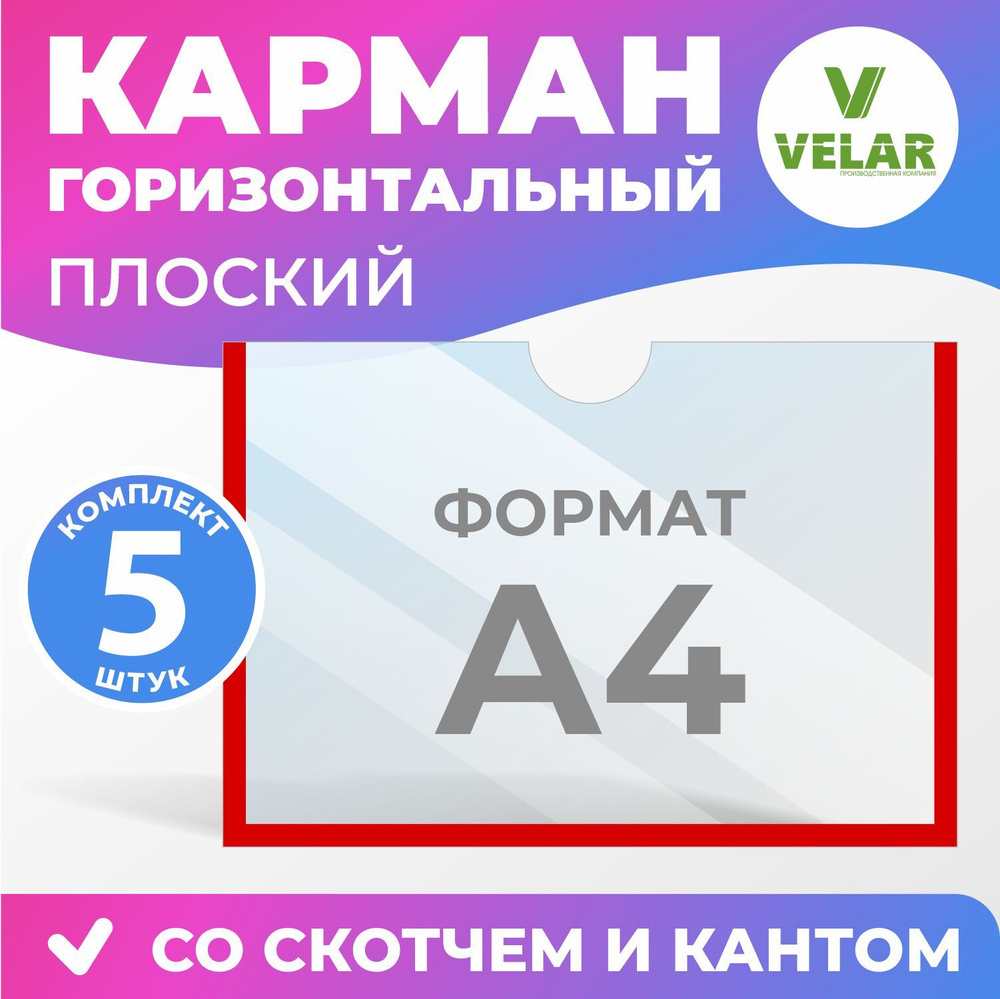 Карман информационный Velar для стенда А4 (297х210 мм) со скотчем, красный кант, плоский настенный, прозрачный #1