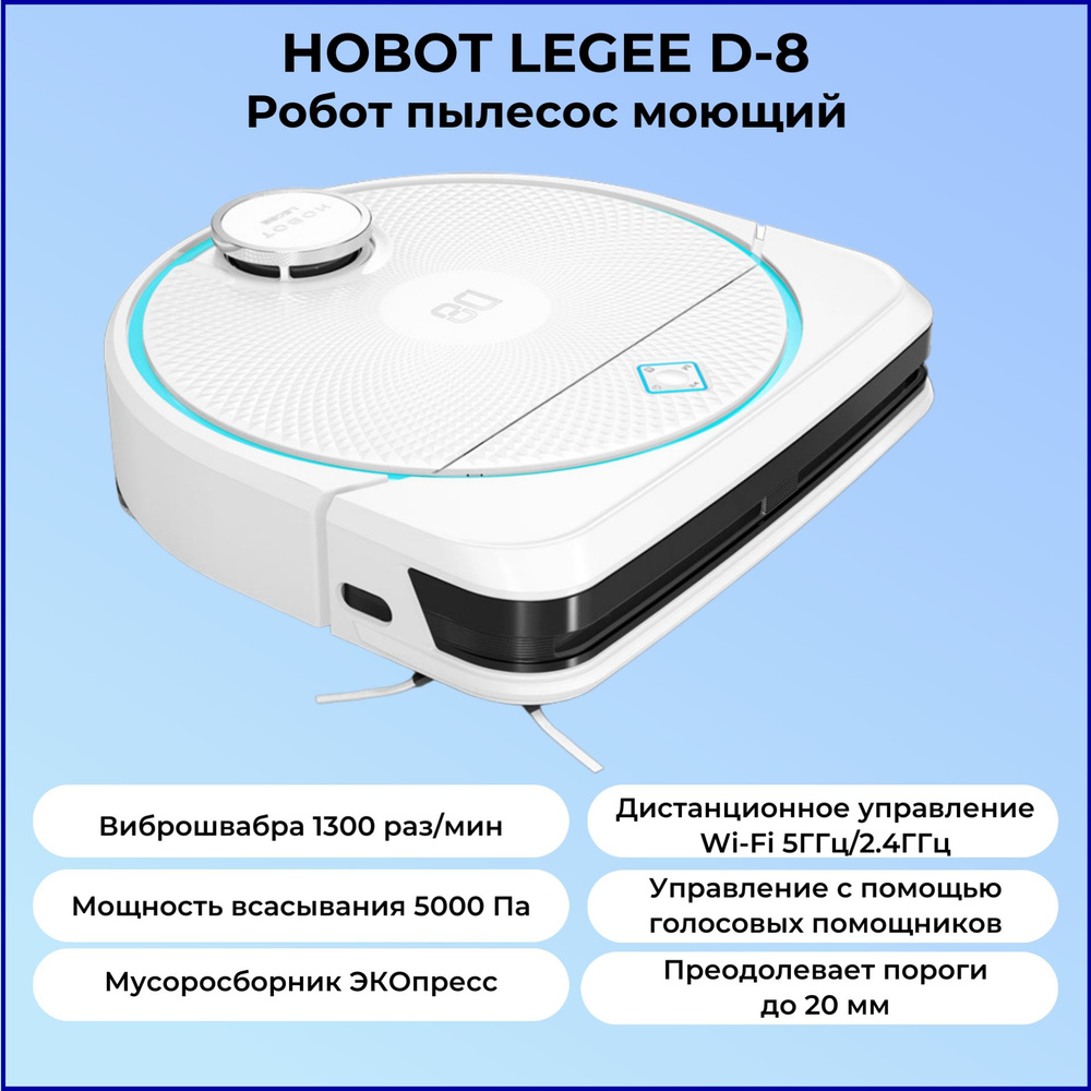 Робот-пылесос HOBOT Legee D8 - купить по выгодной цене в интернет-магазине  OZON (948778269)