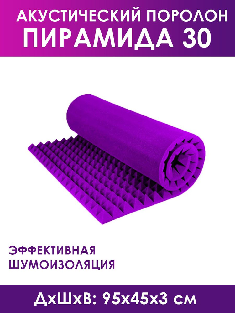 Поролон акустический Piramida 30 (Пирамида 30), фиолетовый, 1 лист по ...