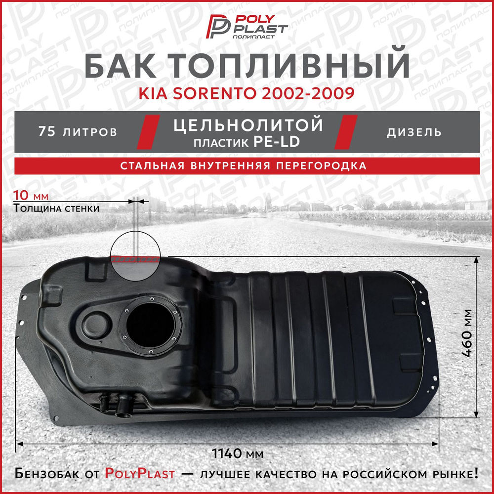 Бак топливный Kia Sorento 2002-2009 дизель, одно отверстие , пластик - Kia  арт. 311103E710 - купить по выгодной цене в интернет-магазине OZON  (1144904350)