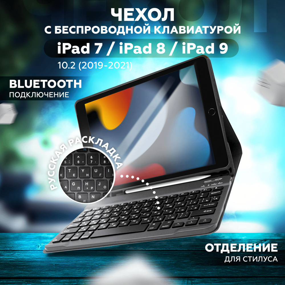 Чехол для iPad 10.2 7/8/9 (2019, 2020, 2021), с клавиатурой, черный ...