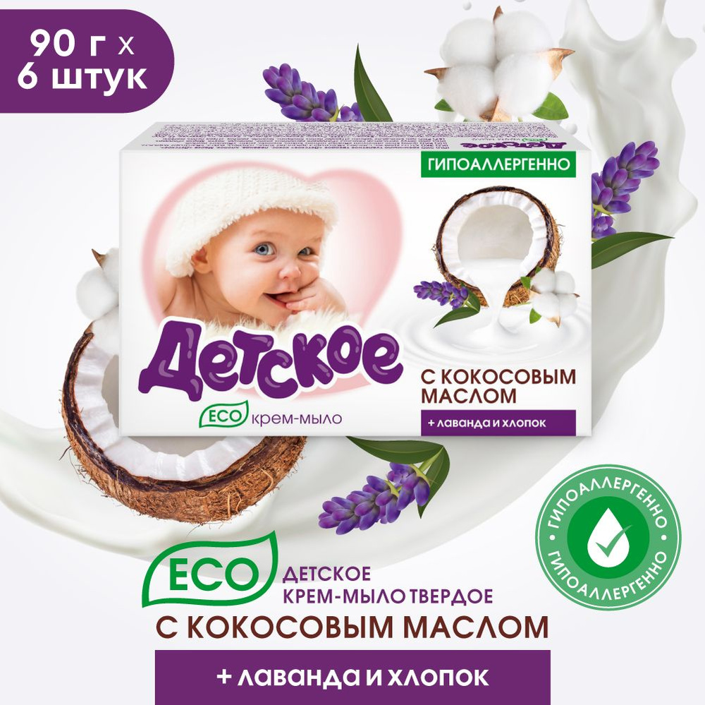 Мыло твердое, Эко Детское, мыло детское, кокос, лаванда, хлопок, набор ...